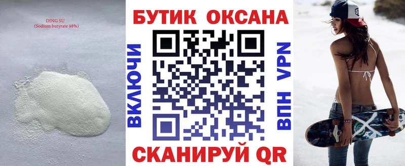 Бутират Butirat  Ялта 